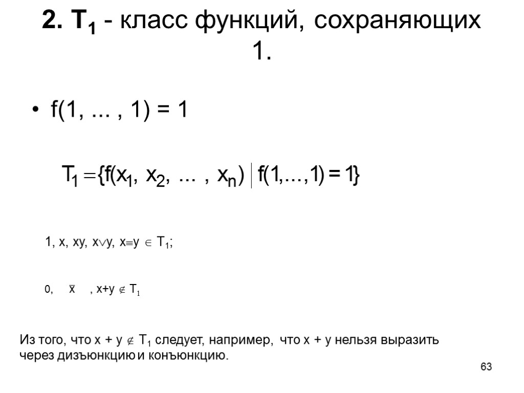 63 2. T1 - класс функций, сохраняющих 1. f(1, ... , 1) = 1